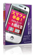 スマフォ革命！スキルアップ For 不動産業