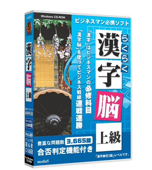 らくらく 漢字脳 中級