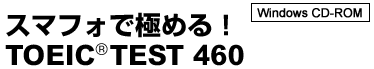 スマフォで極める！TOEIC TEST460