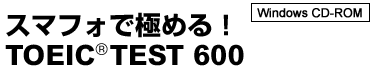 スマフォで極める！TOEIC TEST600