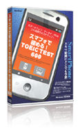 スマフォで極める！TOEIC TEST600