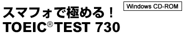 スマフォで極める！TOEIC TEST730