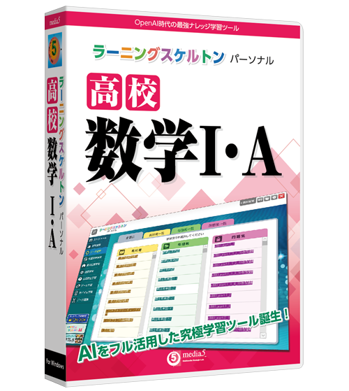 ラーニングスケルトン パーソナル 高校数学 I・A