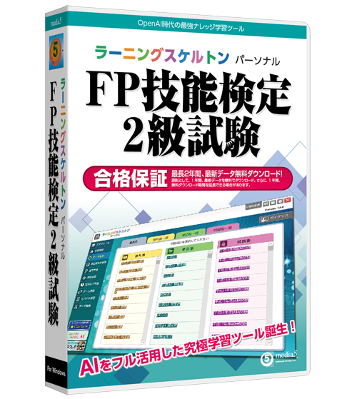 ラーニングスケルトン パーソナル FP技能検定2級試験