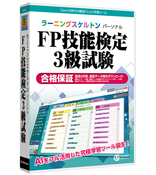 ラーニングスケルトン パーソナル FP技能検定3級試験