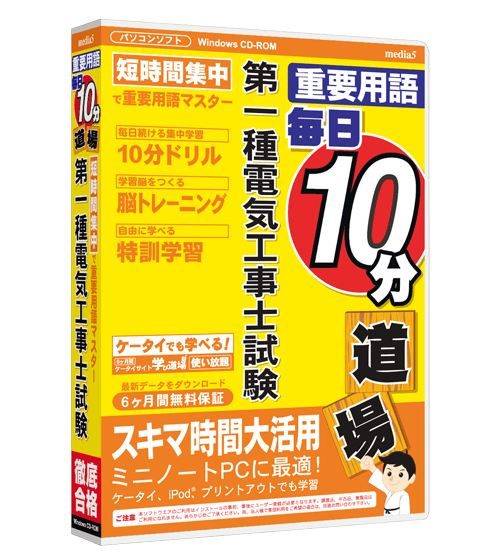 毎日10分道場  第一種電気工事士試験