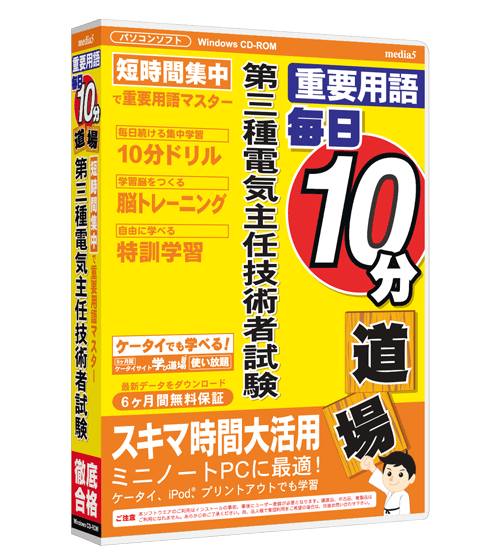 毎日10分道場  第三種電気主任者技術者試験