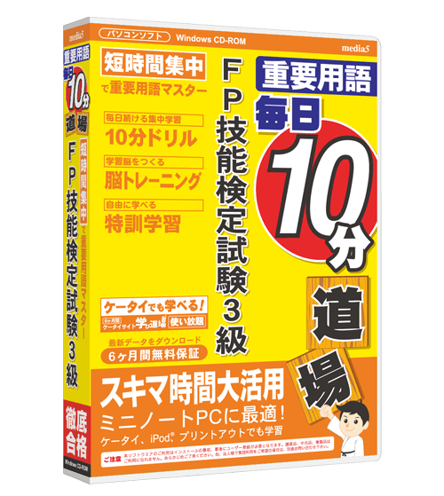 毎日10分道場  FP技能検定試験3級