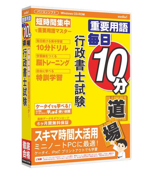 毎日10分道場  行政書士試験