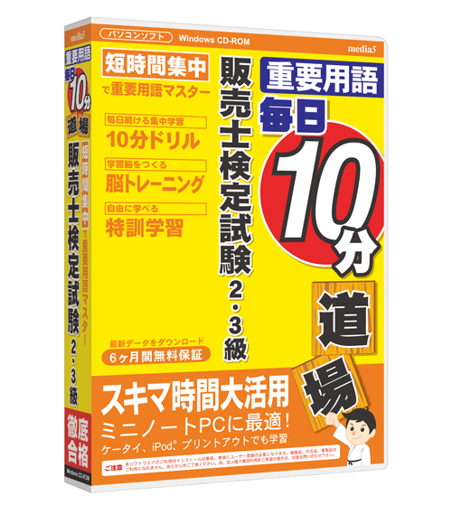 毎日10分道場  販売士検定試験 2・3級