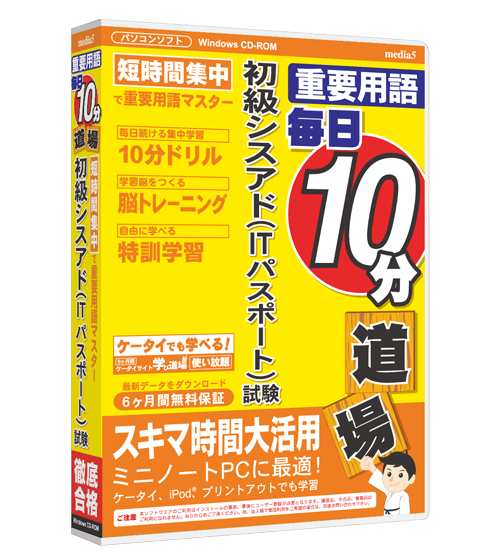 毎日10分道場  ITパスポート試験