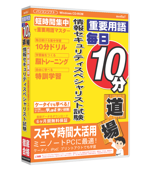 毎日10分道場  情報セキュリティスペシャリスト試験