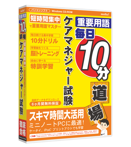 毎日10分道場  ケアマネジャー試験