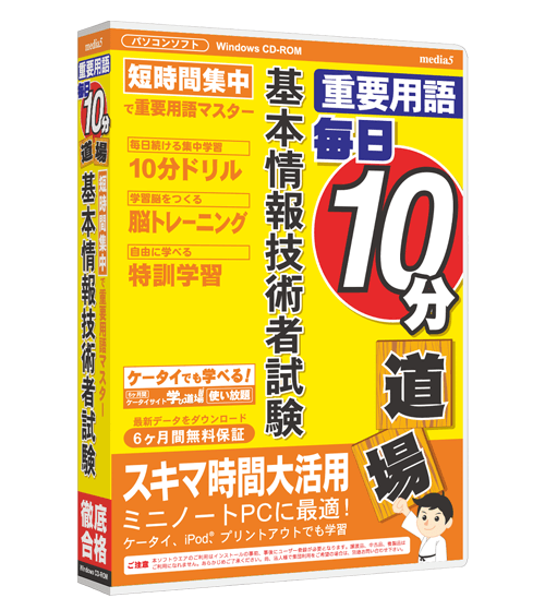 毎日10分道場  基本情報技術者試験