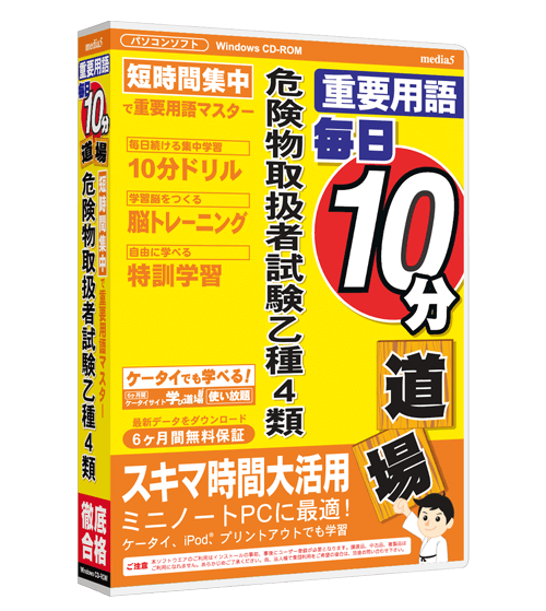 毎日10分道場  危険物取扱者試験 乙種4類試験