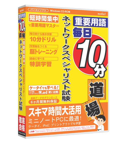 毎日10分道場  ネットワークスペシャリスト試験