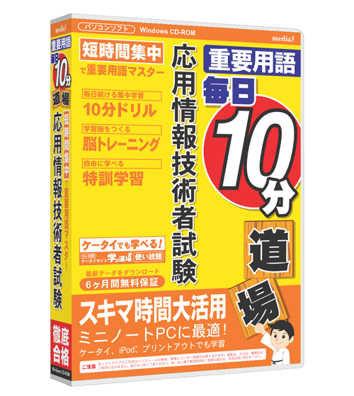 毎日10分道場  応用情報技術者試験