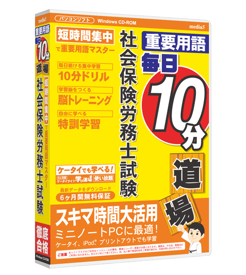 毎日10分道場  社会保険労務士試験