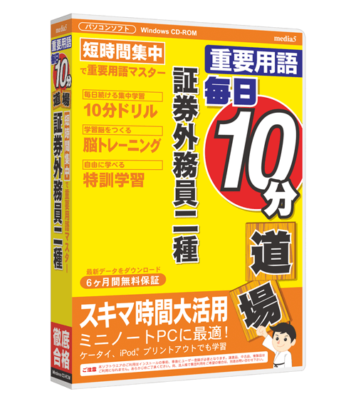 毎日10分道場  証券外務員二種