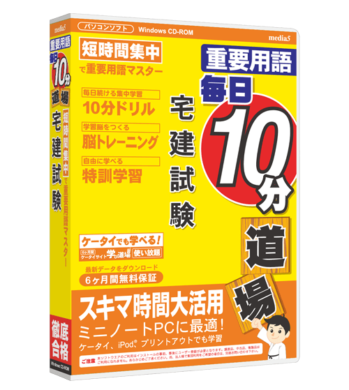 毎日10分道場  宅建士試験