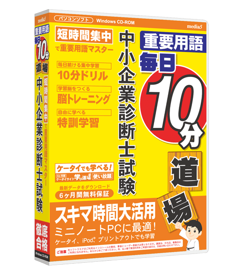 毎日10分道場  中小企業診断士試験