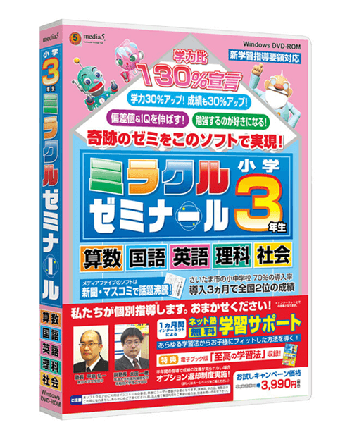 ミラクルゼミナール 小学校3年生