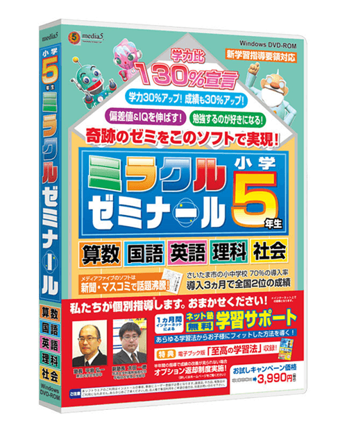 ミラクルゼミナール 小学校5年生