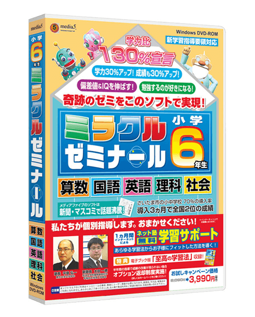 ミラクルゼミナール 小学校6年生