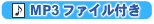 MP3ファイル付き