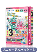 ミラクルステップ 小学3年生