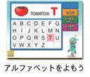 アルファベットをよもう