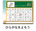 ひらがなをよもう