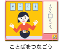 ことばをつなごう