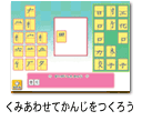 くみあわせてかんじをつくろう