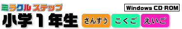 ミラクルステップ 小学１年生