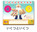 いくつといくつ