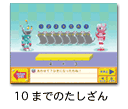 10までのたしざん