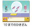 10までのひきざん