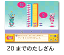 20までのたしざん