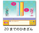 20までのひきざん