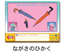 ながさのひかく