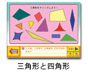 三角形と四角形