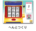 へんとつくり