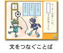 文をつなぐことば