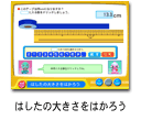 はしたの大きさをはかろう