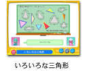 いろいろな三角形