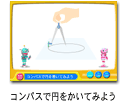 コンパスで円をかいてみよう