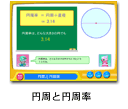 円周と円周率