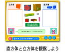 直方体と立方体を観察しよう