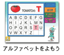 アルファベットをよもう